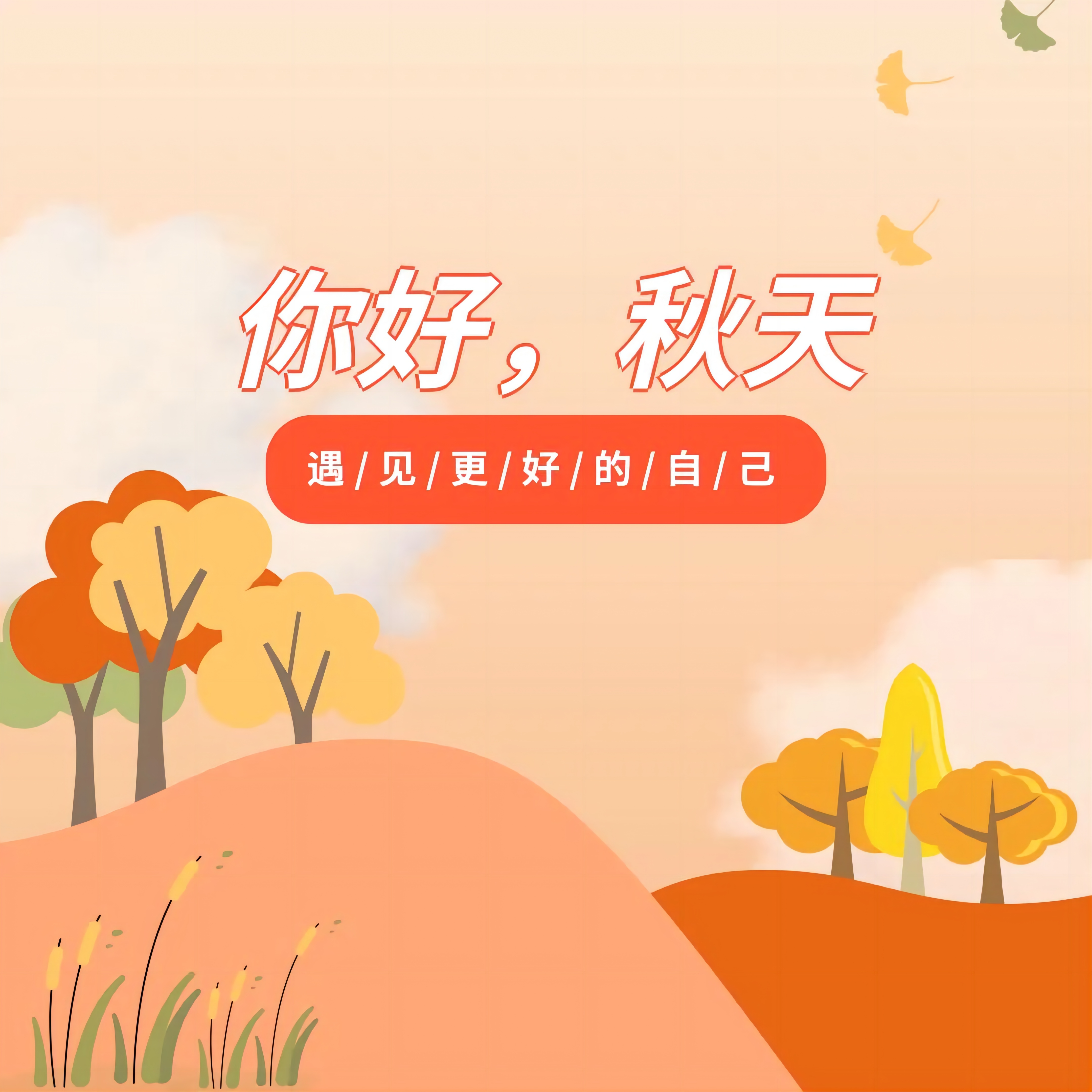 emc易倍集团 | 遇见秋天 ——诗歌分享一首